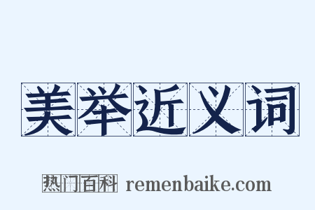 美举近义词是什么意思的图片